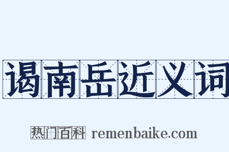 谒南岳近义词是什么意思的图片